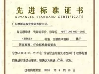 广东澳丽泰陶瓷实业有限公司获首批“先进标准证书”