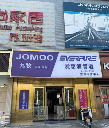 JOMOO(宣城市寧國市店)