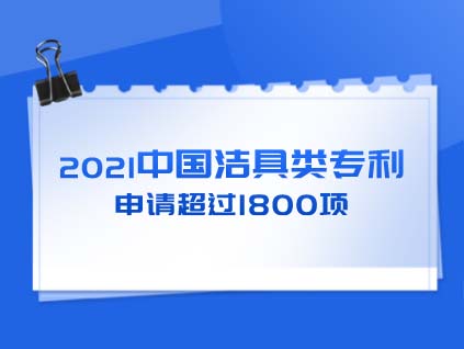 2021中國潔具類專利申請超過1800項