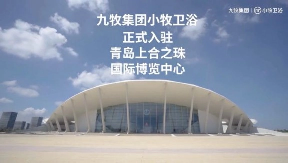 小牧衛浴入駐青島上合之珠國際博覽中心