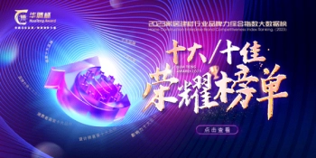 “華騰杯”2023衛浴十大品牌重磅揭曉
