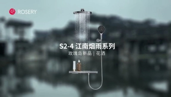 玫瑰島衛浴新品上市·S2-4淋浴花灑江南煙雨系列