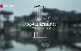 玫瑰島衛浴新品上市·S2-4淋浴花灑江南煙雨系列