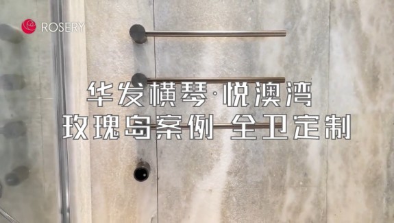 玫瑰島衛浴x華發-悅澳灣丨143㎡大平層案例